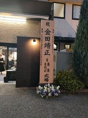 金田先生.jpg